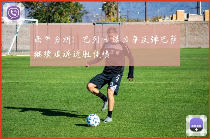 西甲分析：巴列卡诺力争反弹巴萨继续追逐连胜佳绩