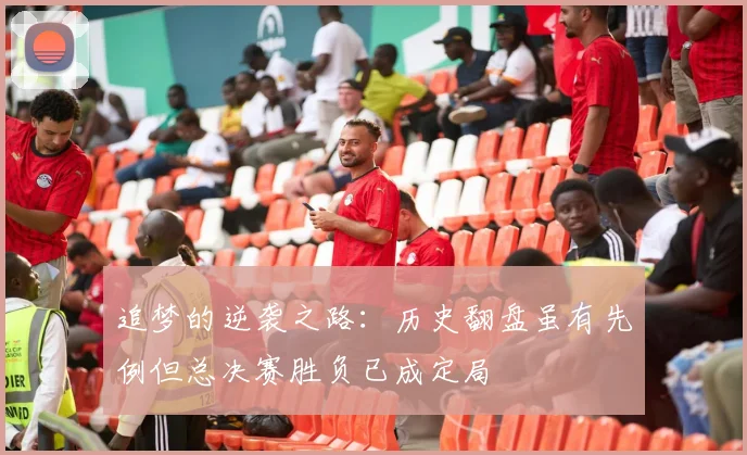 追梦的逆袭之路：历史翻盘虽有先例但总决赛胜负已成定局